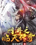 网游之临天传奇