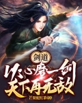 剑道：以心磨一剑，天下再无敌！