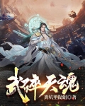 武碎天魂