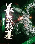 史上最强筑基