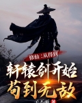 修仙：从得到轩辕剑开始苟到无敌