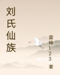刘氏仙族