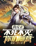 我反正不死不灭，你们随意