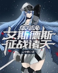 不死的我与艾斯德斯征战诸天