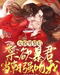 女扮男装后，禁欲暴君当朝强吻我