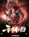 吾本凡胎