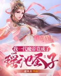 我一代魔帝竟成了瑶池圣子