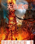 无双武帝