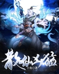 散仙凶猛