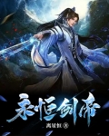 永恒剑帝