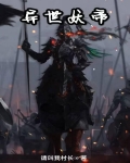 异世妖帝