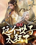 玄幻：这个世子太狂了