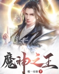 魔神之王