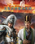 三国：无双武将要当军师