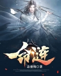 命涟