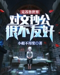 克苏鲁世界对文抄公很不友好