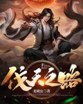 伐天之路