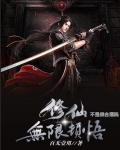 修仙无限顿悟不是很合理吗