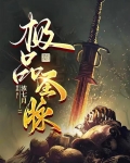 极品圣脉