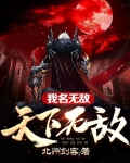 我名无敌，天下无敌