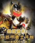 劫掠诸天：从铠甲勇士开始