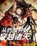 从约战开始穿越诸天