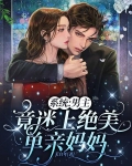 系统：男主竟迷上绝美单亲妈妈