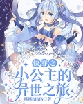 快穿之小公主的异世之旅