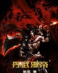 丹武邪帝