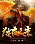 黯夜之主
