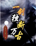 一剑独断万古