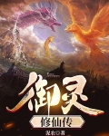 御灵修仙传