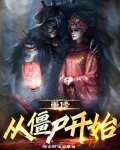 重修：从僵尸开始