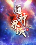 通神界域