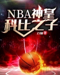 NBA神皇：科比之子