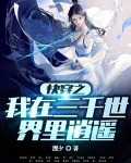 快穿之我在三千世界里逍遥