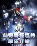 奥特：从奇奇怪怪的原生开始
