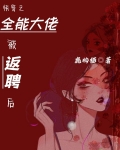 快穿之全能大佬被返聘后