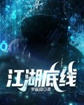 江湖底线