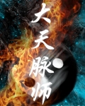 大天脉师