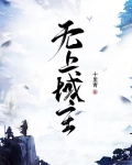 无上域主