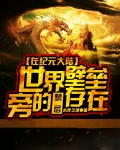 在纪元大陆世界壁垒旁的禁忌存在