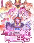高斯：与怪兽娘的同居生活