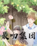 最吻集团