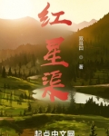 红星渠