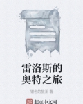 雷洛斯的奥特之旅