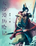 血染大沙漠
