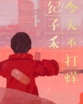 纪子禾今天不打烊