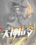 天神指令