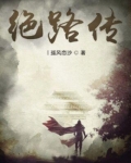 绝路传